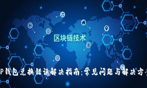 TP钱包兑换错误解决指南：常见问题与解决方案