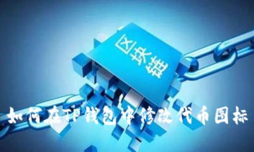 如何在TP钱包中修改代币图标