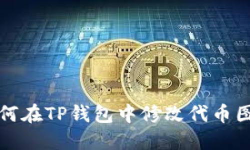 如何在TP钱包中修改代币图标