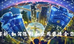 （TP钱包的全面解析：如何
