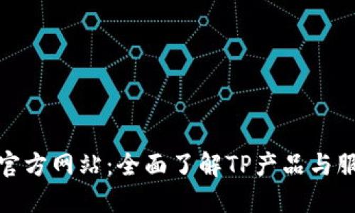 TP官方网站：全面了解TP产品与服务