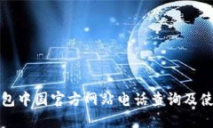 : TP钱包中国官方网站电话