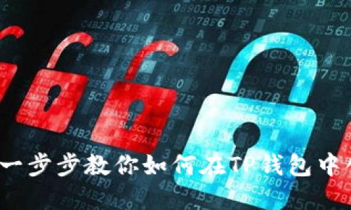 TP钱包发币详细流程指南：一步步教你如何在TP钱包中创建和发行自己的数字货币
