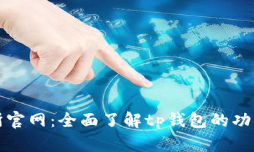 tp钱包交易所官网：全面了解tp钱包的功能与使用指南