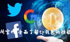 tp钱包交易所官网：全面了
