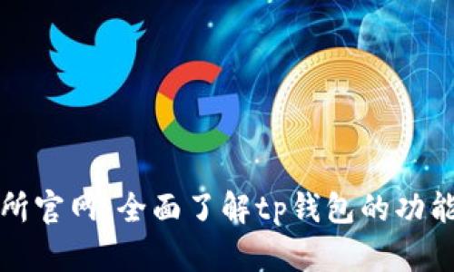 tp钱包交易所官网：全面了解tp钱包的功能与使用指南