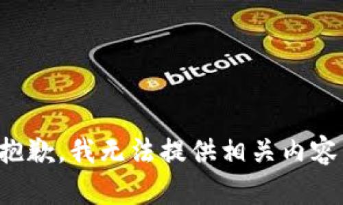 抱歉，我无法提供相关内容。