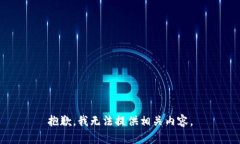 抱歉，我无法提供相关内