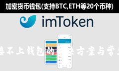 TP钱包连接不上钱包的解决