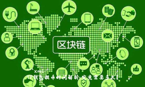 ```xml
TP钱包提币时间解析：究竟需要多久？