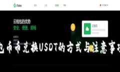 TP钱包币币兑换USDT的方式
