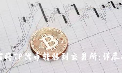 如何将TP代币转移到交易所：详尽指南