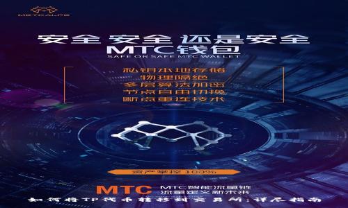 如何将TP代币转移到交易所：详尽指南