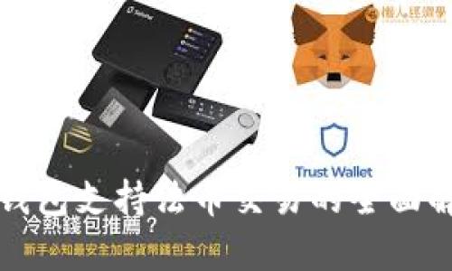 TP钱包支持法币交易的全面解析