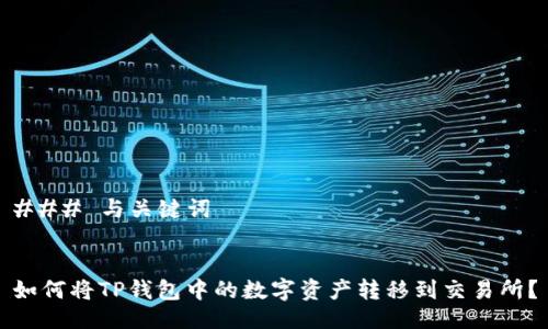 ### 与关键词


如何将TP钱包中的数字资产转移到交易所？