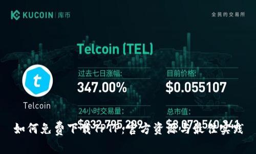 如何免费下载TPTP：官方资源与最佳实践