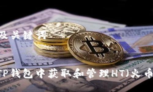 ### 及关键词


如何在TP钱包中获取和管理HT（火币Token）
