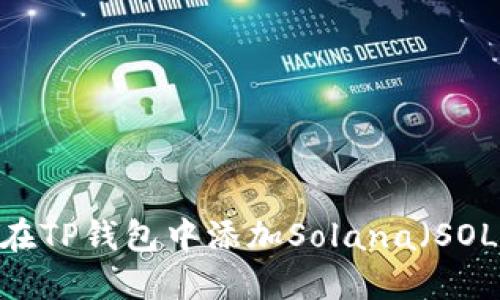:如何在TP钱包中添加Solana（SOL）资产