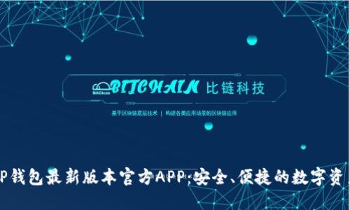 下载TP钱包最新版本官方APP：安全、便捷的数字资产管理