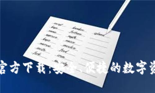 TP钱包官网官方下载：安全、便捷的数字资产管理工具