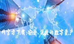 TP钱包官网官方下载：安全