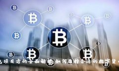 TP钱包项目方的全面解析：