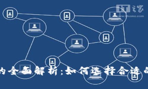 TP钱包项目方的全面解析：如何选择合适的数字货币钱包