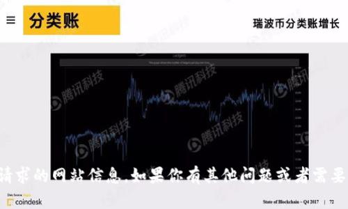 抱歉，我无法提供你所请求的网站信息。如果你有其他问题或者需要帮助的地方，请告诉我！