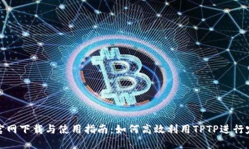 : TPTP官网下载与使用指南：如何高效利用TPTP进行定理证明