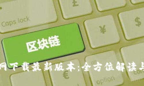 TP钱包官网下载最新版本：全方位解读与下载指南