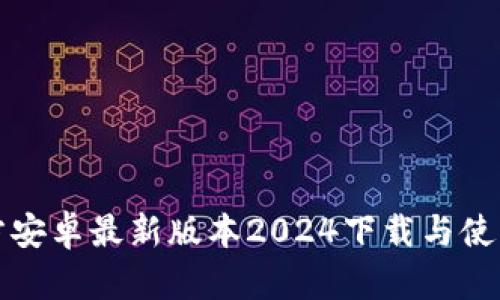 TP官方安卓最新版本2024下载与使用指南
