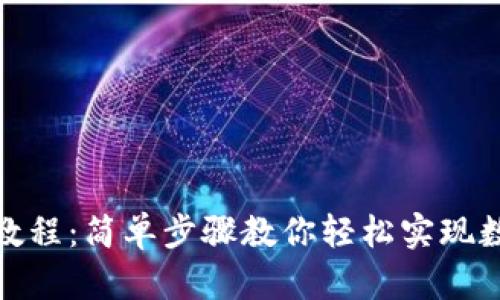 TP钱包兑换教程：简单步骤教你轻松实现数字货币互换