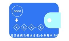 TP钱包崩溃原因及解决方案