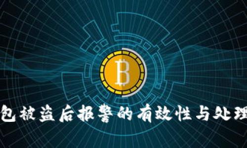TP钱包被盗后报警的有效性与处理方法