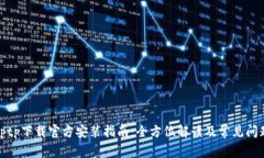 tptp下载官方安装指南：全