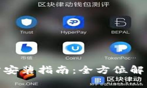 tptp下载官方安装指南：全方位解读及常见问题