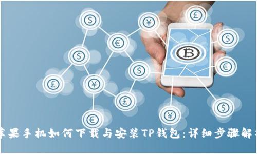 苹果手机如何下载与安装TP钱包：详细步骤解析