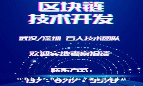 TP钱包导入钱包的详细步骤与注意事项