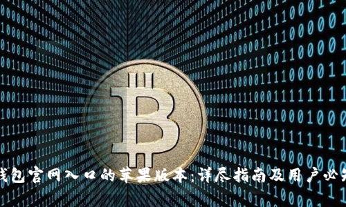 如何访问TP钱包官网入口的苹果版本：详尽指南及用户必知的注意事项