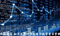 终极指南：如何使用TP钱包