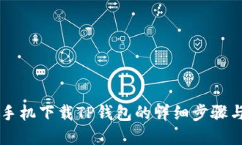 苹果手机下载TP钱包的详细步骤与指南
