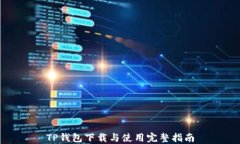TP钱包下载与使用完整指南