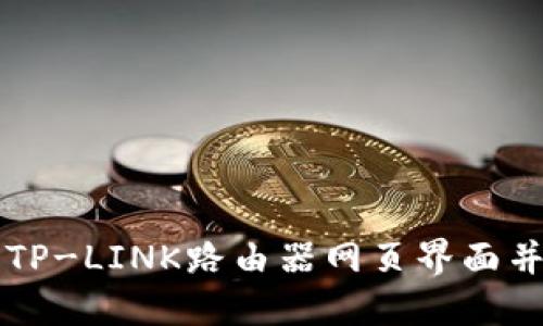 如何登陆TP-LINK路由器网页界面并进行设置