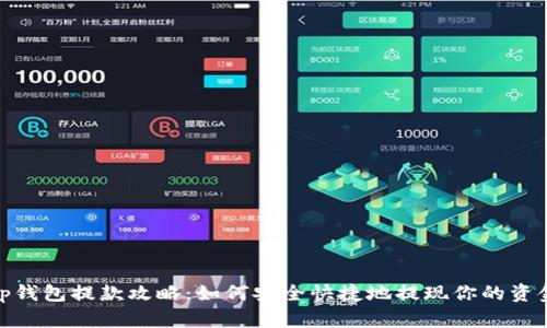 tp钱包提款攻略：如何安全快捷地提现你的资金