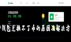 TP钱包兑换不了币的原因及