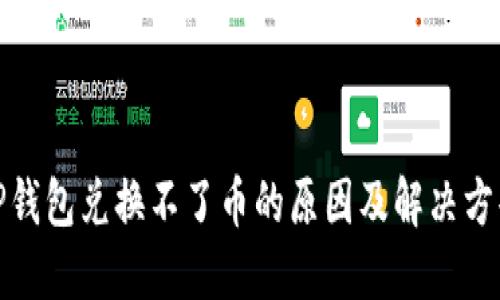 TP钱包兑换不了币的原因及解决方案