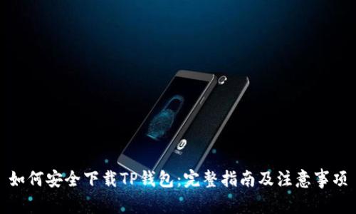 如何安全下载TP钱包：完整指南及注意事项