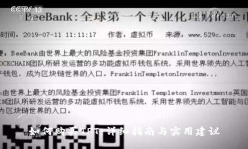 如何购买TPT：详细指南与实用建议