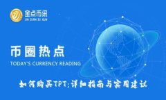 如何购买TPT：详细指南与