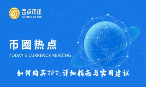 如何购买TPT：详细指南与实用建议